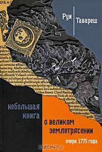 Небольшая книга о великом Землетрясении. Очерк 1755 года