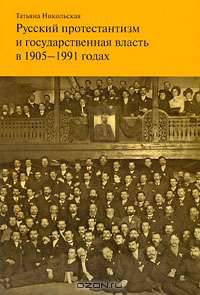 Русский протестантизм и государственная власть в 1905-1991 годах
