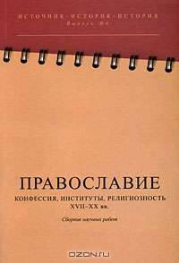 Православие. Конфессия, институты, религиозность. XVII-XX вв.