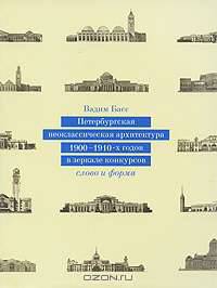 Петербургская неоклассическая архитектура 1900-1910 годов в зеркале конкурсов. Слово и форма