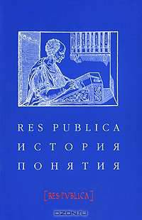 История поняти: Сборник статей - ('RES PUBLICA-Выпуск 4')
