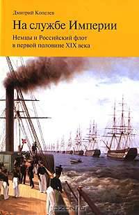 На службе Империи. Немцы и Российский флот в первой половине XIX века