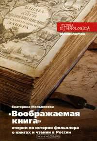 "Воображаемая книга". Очерки по истории фольклора о книгах и чтении в России