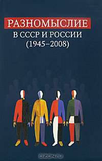 Разномыслие в СССР и России (1945-2008): Сборник материалов научной конференции, 15-16 мая 2009 года, Европейский университет в Санкт-Петербурге, Санкт-Петербург