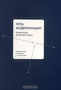 Пути модернизации. Траектории, развилки и тупики