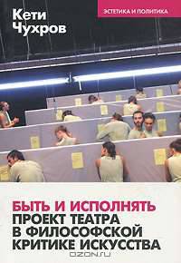 Быть и исполнять. Проект театра в философской критике искусства