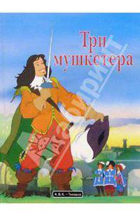 Три мушкетера