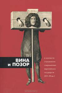 Вина и позор в контексте становления современных европейских государств (XVI-XX вв.)
