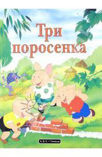 Три поросенка
