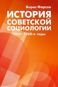 История советской социологии. 1950-1980-е годы
