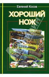 Хороший нож
