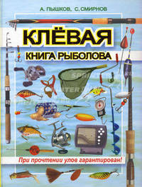 Клевая книга рыболова. (При прочтении улов гарантирован)