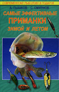Самые эффективные приманки зимой и летом (шт.)