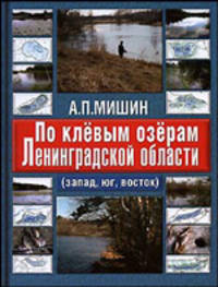 По клевым озерам Ленинградской области ( Путеводитель ) (шт.)