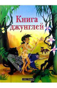 Книга джунглей
