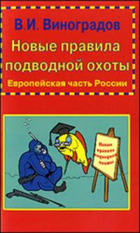 Новые правила подводной охоты.(вар.1)Европейская часть Россиии