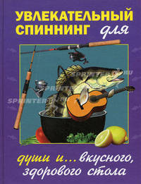 Увлекательный спиннинг для души и ... вкусного, здорового стола