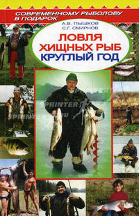 Ловля хищных рыб круглый год. Справочник