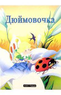 Дюймовочка