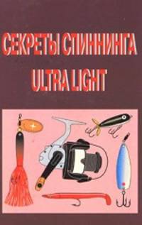 Пышков, Смирнов: Секреты спининга Ultra Light
