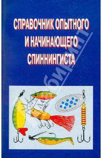 Пышков, Смирнов: Справочник опытного и начинающего спиннингиста
