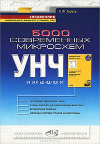5000 современных микросхем УНЧ и их аналоги: справочник