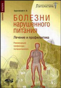 Болезни нарушенного питания. Лечение и профилактика. Рекомендации профессора-гастроэнтеролога