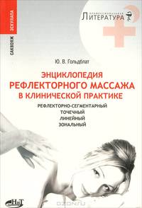 Энциклопедия рефлекторного массажа в клинической практике: рефлекторно-сегментарный, точечный, линейный, зональный