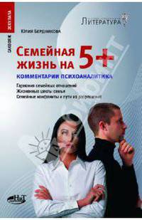 Семейная жизнь на 5+. Гармония семейных отношений. Жизненные циклы семьи. Семейные конфликты