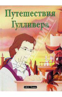 Путешествия Гулливера - (Любимые истории и сказки)