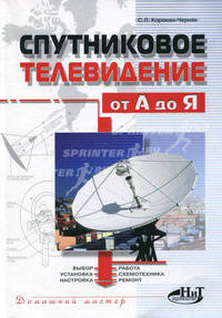 Спутниковое телевидение от А до Я