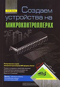 Создаем устройства на микроконтроллерах cерии AVR фирмы Atmel - (Серия «Радиолюбитель»)