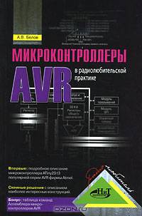 Микроконтроллеры AVR в радиолюбительской практике - (Серия «Радиолюбитель»)