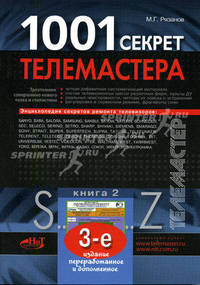 1001 секрет телемастера. Книга 2 - 3 изд.