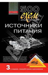 500 схем для радиолюбителей. Источники питания