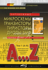 Зарубежные микросхемы, транзисторы, тиристоры, диоды + SMD. A…Z. Том 1. A-R. Справочник - 4 изд.