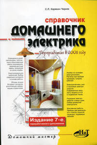 Справочник домашнего электрика., 7-е изд. перераб. и доп.