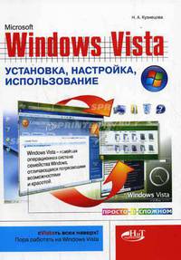 Windows Vista: установка, настройка, использование