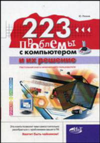 223 проблемы с компьютером и их решение. Настольная книга начинающего пользователя. - ( «Просто о сложном») (малый формат)