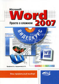 Word 2007. Просто о сложном: книга + видеокурс (+ CD-ROM)