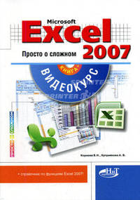 Excel 2007. Просто о сложном: книга + видеокурс (+ CD-ROM)