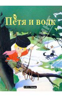Петя и волк