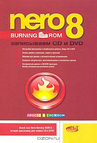 Nero Burning Rom 8: Записываем CD и DVD - ('Просто о сложном')