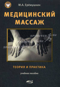 Медицинский массаж. Теория и практика. Учебное пособие.