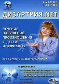 Дизартрия.NET. Лечение нарушений произношения у детей и взрослых. Книга + DVD с аудио- и видеопрограммами