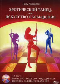 Эротический танец, или Искусство обольщения. + видеокурс на DVD (+ DVD)