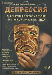 Депрессия. Диагностика и методы лечения. Техники релаксации на DVD