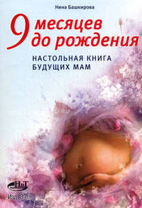 9 месяцев до рождения. Настольная книга будущих мам