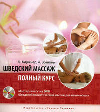 Шведский массаж. Полный курс. Книга + Мастер­класс на DVD "Шведский холистический массаж для начинающих"
