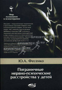 Пограничные нервно-психические расстройства у детей